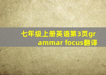 七年级上册英语第3页grammar focus翻译